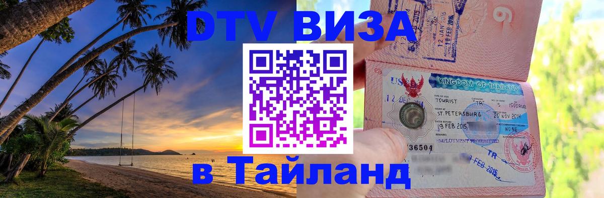 Электронная виза DTV в Тайланд Калининград 