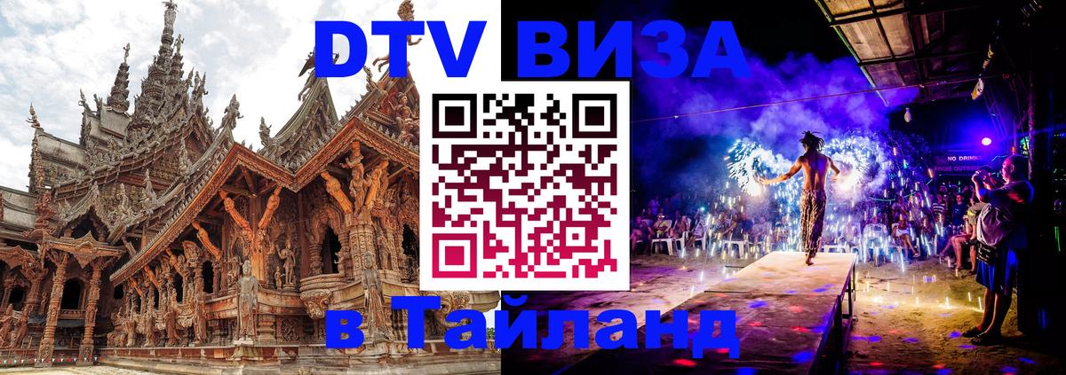 Цены на DTV визу в Таиланд — пакеты услуг, достаточно даже паспорта - Калининград  19.11.2025 